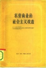 私营商业的社会主义改造 资料