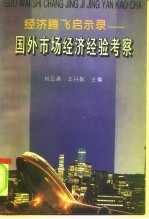 经济腾飞启示录 国外市场经济经验考察