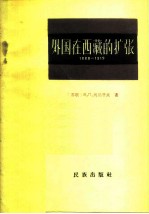 外国在西藏扩张 1888-1919年