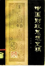 中国财政思想史稿