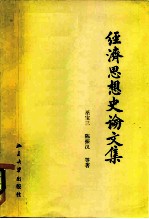 经济思想史论文集
