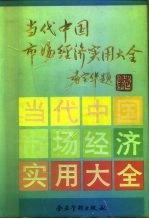 当代中国市场经济实用大全