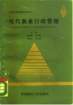 现代农业行政管理
