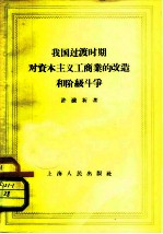 我国过渡时期对资本主义工商业的改造和阶级斗争