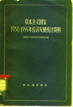 资本主义国家1950-1955年经济发展统计资料