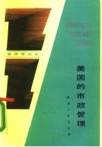 美国的市政管理