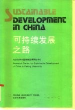 可持续发展之路 北京大学首次可持续发展科学讨论会文集
