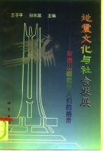 地震文化与社会发展 新唐山崛起给人们的启示