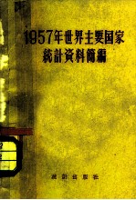 1957年世界主要国家统计资料简编