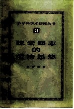 陈云同志的经济思想