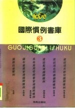国际惯例书库 第3卷