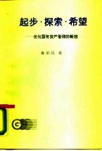 起步·探索·希望 优化国有资产管理的断想1988-1989