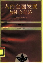 人的全面发展与社会经济 伦理经济学引论