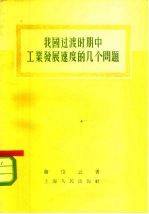 我国过渡时期中工业发展速度的几个问题