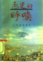 历史的呼唤 上海浦东新区