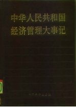 中华人民共和国经济管理大事记