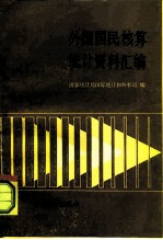 外国国民核算统计资料汇编