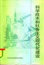 科学技术和社会主义现代化建设 科学技术讲稿汇编