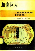 粮食巨人 一件比石油更强大的武器-国际粮食贸易