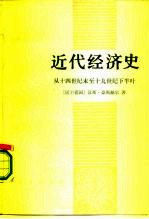 近代经济史 从十四世纪末至十九世纪下半叶