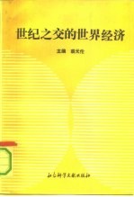 世纪之交的世界经济