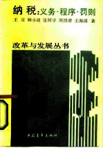 纳税 义务、程序、罚则