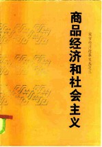商品经济和社会主义