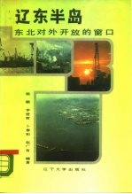 辽东半岛－东北对外开放的窗口