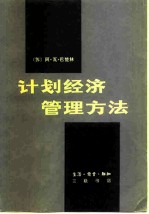 计划经济管理方法