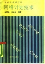 网络计划技术