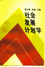 社会发展计划学