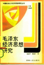 毛泽东经济思想研究