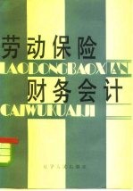 劳动保险财务会计