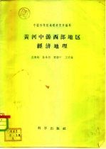 黄河中游西部地区经济地理