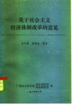关于社会主义经济体制改革的意见