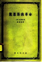 凯恩斯的革命