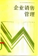 企业销售管理 市场经营学