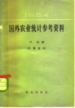 国外农业统计参考资料 1964