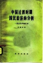 中国过渡时期国民经济的分析