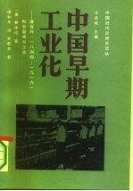 中国早期工业化 盛宣怀 1844-1916 和官督商办企业