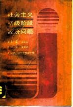 社会主义初级阶段经济问题