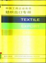 中国工商企业名录 纺织出口专册