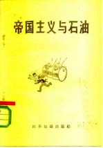 帝国主义与石油