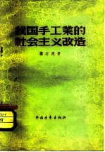 我国手工业的社会主义改造