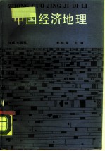 中国经济地理