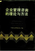 企业管理咨询的理论与方法