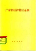 广东省经济特区条例