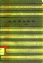 流动资金简论
