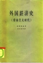 外国经济史 资本主义时代