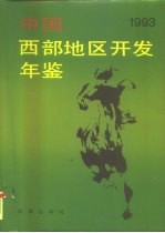 中国西部地区开发年鉴 1993